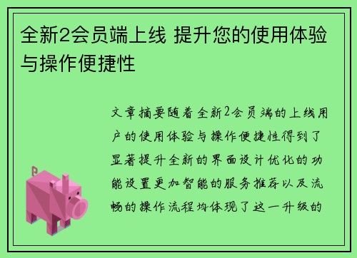全新2会员端上线 提升您的使用体验与操作便捷性