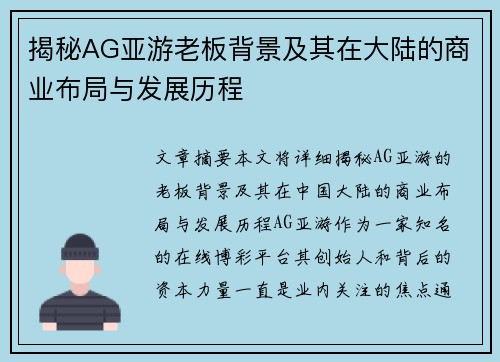 揭秘AG亚游老板背景及其在大陆的商业布局与发展历程