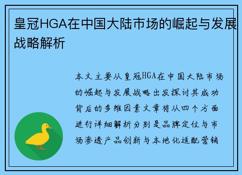皇冠HGA在中国大陆市场的崛起与发展战略解析