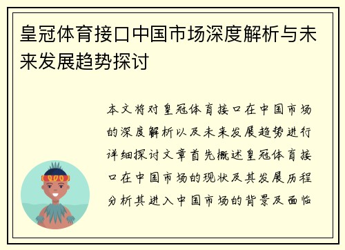 皇冠体育接口中国市场深度解析与未来发展趋势探讨