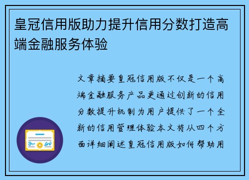 皇冠信用版助力提升信用分数打造高端金融服务体验