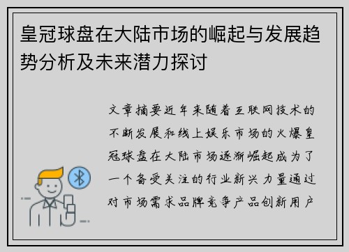 皇冠球盘在大陆市场的崛起与发展趋势分析及未来潜力探讨