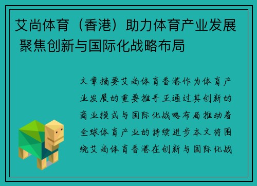 艾尚体育（香港）助力体育产业发展 聚焦创新与国际化战略布局