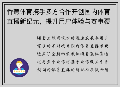 香蕉体育携手多方合作开创国内体育直播新纪元，提升用户体验与赛事覆盖面