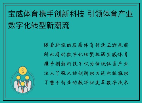 宝威体育携手创新科技 引领体育产业数字化转型新潮流