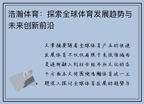 浩瀚体育：探索全球体育发展趋势与未来创新前沿