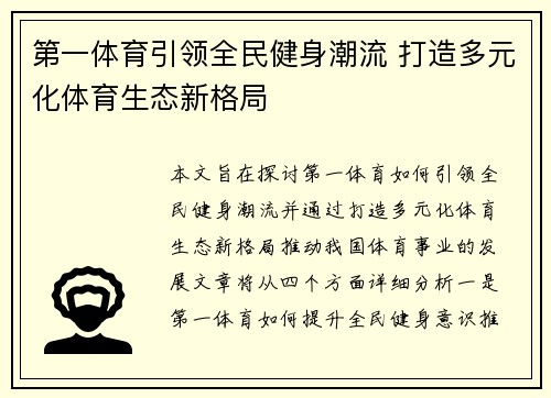 第一体育引领全民健身潮流 打造多元化体育生态新格局