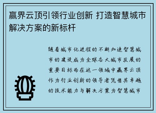 赢界云顶引领行业创新 打造智慧城市解决方案的新标杆