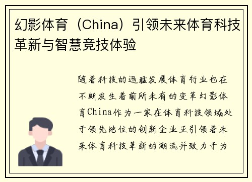 幻影体育（China）引领未来体育科技革新与智慧竞技体验