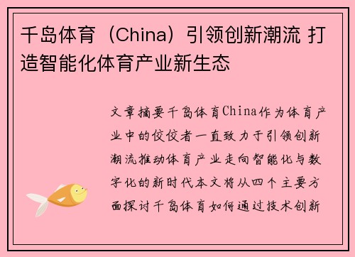 千岛体育（China）引领创新潮流 打造智能化体育产业新生态