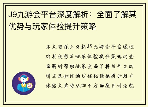 J9九游会平台深度解析：全面了解其优势与玩家体验提升策略