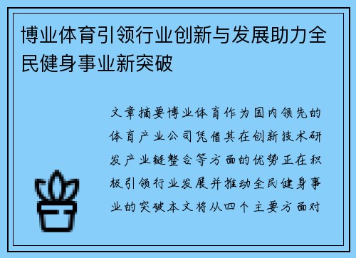 博业体育引领行业创新与发展助力全民健身事业新突破