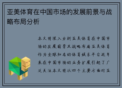 亚美体育在中国市场的发展前景与战略布局分析