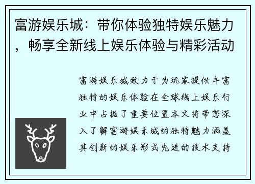 富游娱乐城：带你体验独特娱乐魅力，畅享全新线上娱乐体验与精彩活动