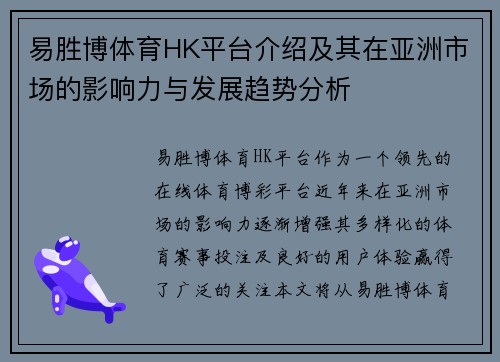 易胜博体育HK平台介绍及其在亚洲市场的影响力与发展趋势分析