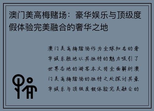 澳门美高梅赌场：豪华娱乐与顶级度假体验完美融合的奢华之地