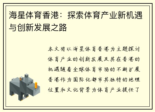 海星体育香港：探索体育产业新机遇与创新发展之路