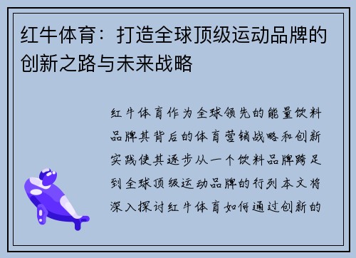 红牛体育：打造全球顶级运动品牌的创新之路与未来战略