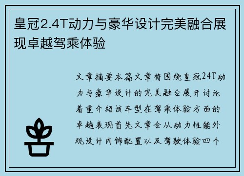 皇冠2.4T动力与豪华设计完美融合展现卓越驾乘体验