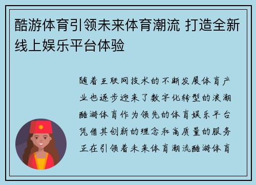 酷游体育引领未来体育潮流 打造全新线上娱乐平台体验