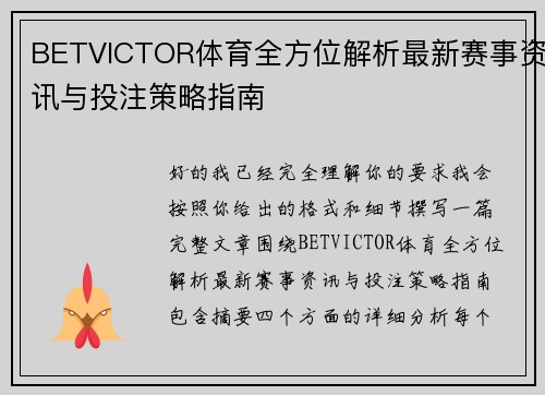 BETVICTOR体育全方位解析最新赛事资讯与投注策略指南