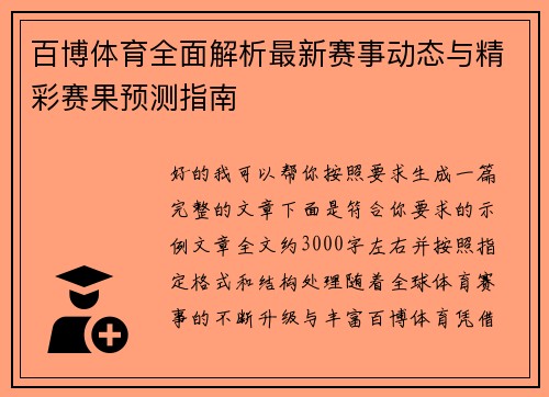 百博体育全面解析最新赛事动态与精彩赛果预测指南