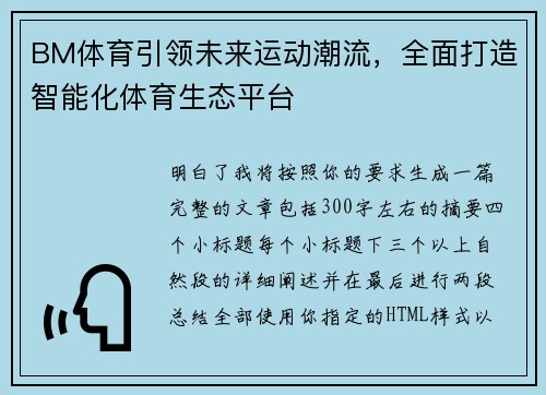 BM体育引领未来运动潮流,全面打造智能化体育生态平台 BM体育引领未来运动潮流,全面打造智能化体育生态平台