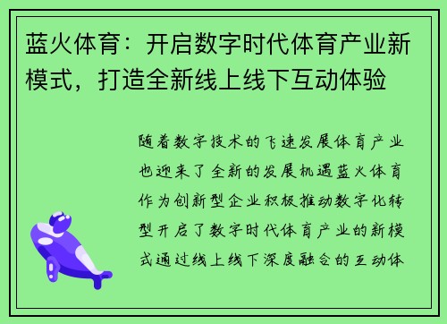 蓝火体育:开启数字时代体育产业新模式,打造全新线上线下互动体验 蓝火体育:开启数字时代体育产业新模式,打造全新线上线下互动体验