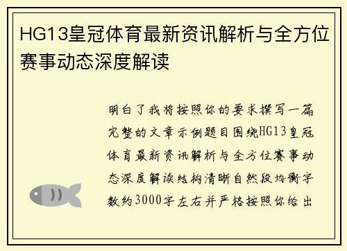 HG13皇冠体育最新资讯解析与全方位赛事动态深度解读