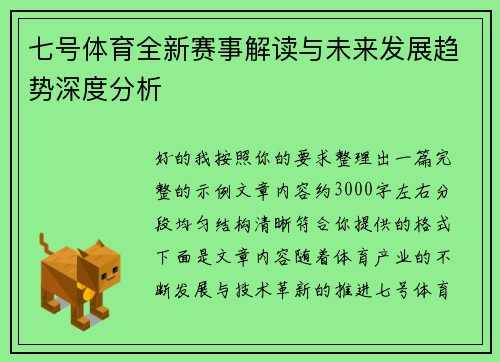 七号体育全新赛事解读与未来发展趋势深度分析