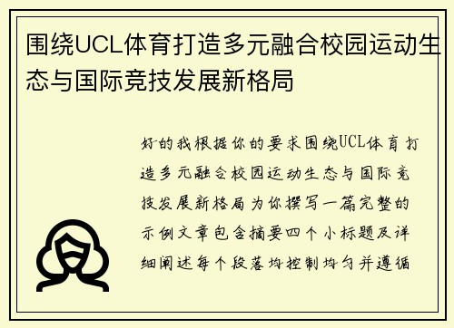 围绕UCL体育打造多元融合校园运动生态与国际竞技发展新格局