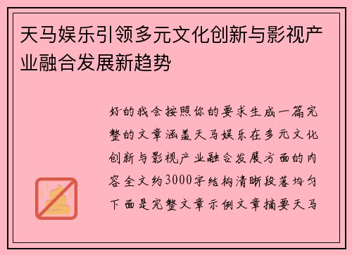 天马娱乐引领多元文化创新与影视产业融合发展新趋势 天马娱乐引领多元文化创新与影视产业融合发展新趋势