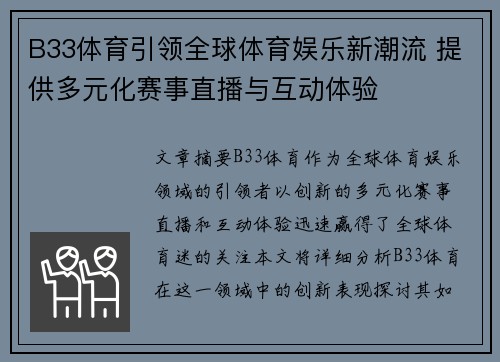 B33体育引领全球体育娱乐新潮流 提供多元化赛事直播与互动体验 B33体育引领全球体育娱乐新潮流 提供多元化赛事直播与互动体验