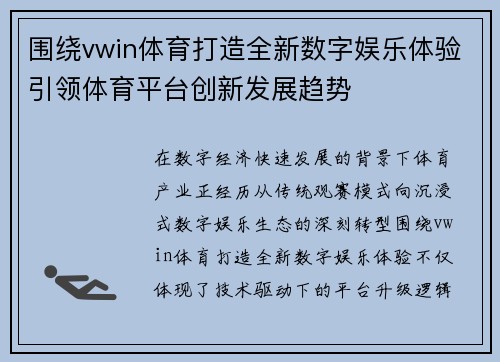 围绕vwin体育打造全新数字娱乐体验引领体育平台创新发展趋势