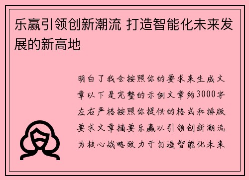 乐赢引领创新潮流 打造智能化未来发展的新高地