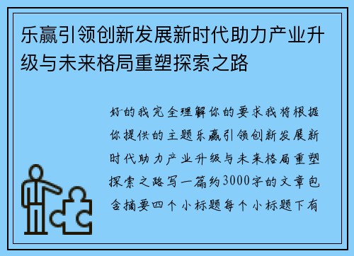乐赢引领创新发展新时代助力产业升级与未来格局重塑探索之路