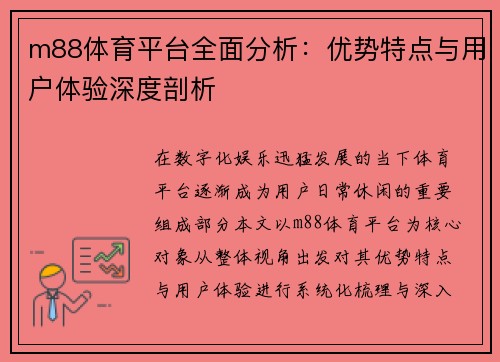 m88体育平台全面分析：优势特点与用户体验深度剖析