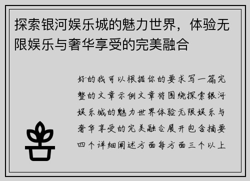 探索银河娱乐城的魅力世界，体验无限娱乐与奢华享受的完美融合