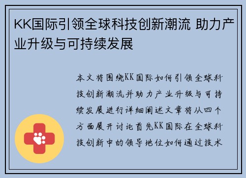 KK国际引领全球科技创新潮流 助力产业升级与可持续发展