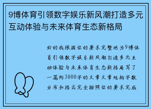 9博体育引领数字娱乐新风潮打造多元互动体验与未来体育生态新格局