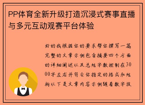 PP体育全新升级打造沉浸式赛事直播与多元互动观赛平台体验