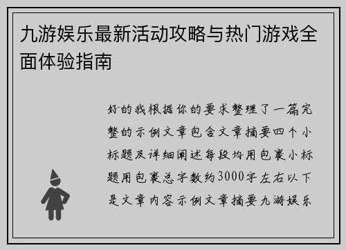 九游娱乐最新活动攻略与热门游戏全面体验指南