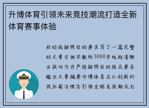 升博体育引领未来竞技潮流打造全新体育赛事体验