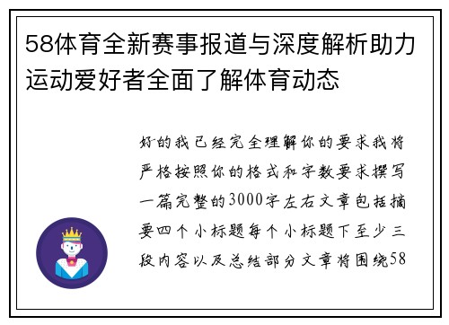 58体育全新赛事报道与深度解析助力运动爱好者全面了解体育动态