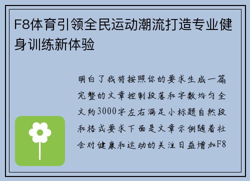 F8体育引领全民运动潮流打造专业健身训练新体验