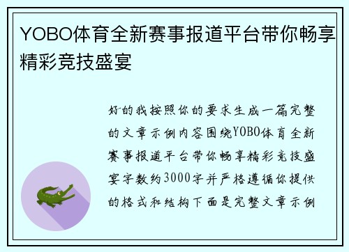YOBO体育全新赛事报道平台带你畅享精彩竞技盛宴