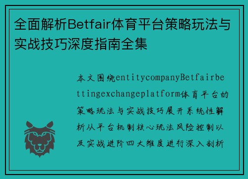 全面解析Betfair体育平台策略玩法与实战技巧深度指南全集