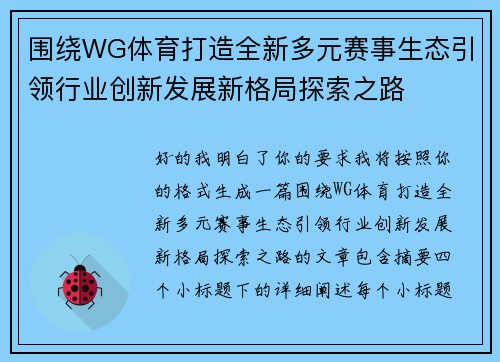 围绕WG体育打造全新多元赛事生态引领行业创新发展新格局探索之路