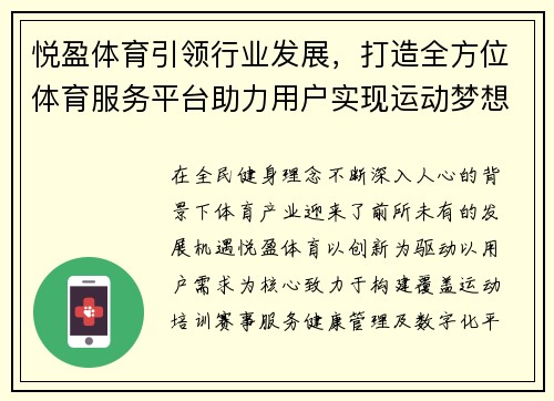 悦盈体育引领行业发展，打造全方位体育服务平台助力用户实现运动梦想