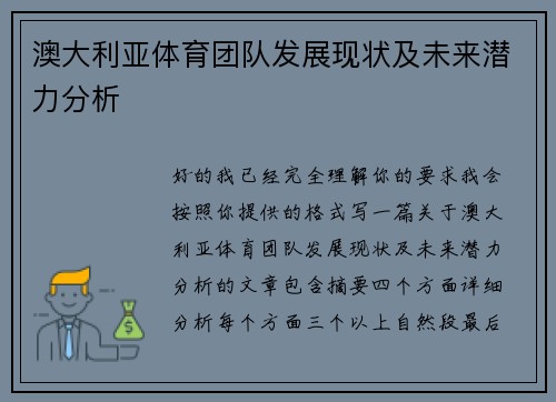 澳大利亚体育团队发展现状及未来潜力分析